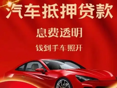 大理良好口碑的汽车抵押贷款公司推荐